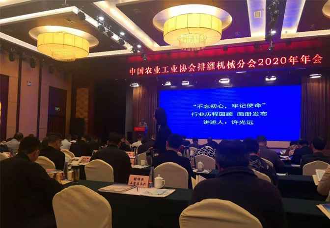 中国农业工业协会排灌机械分会2020年年会